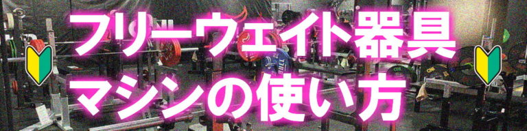 ONI GYM 24 フリーウェイト器具 マシンの使い方│鬼ジム 俊徳道 東大阪